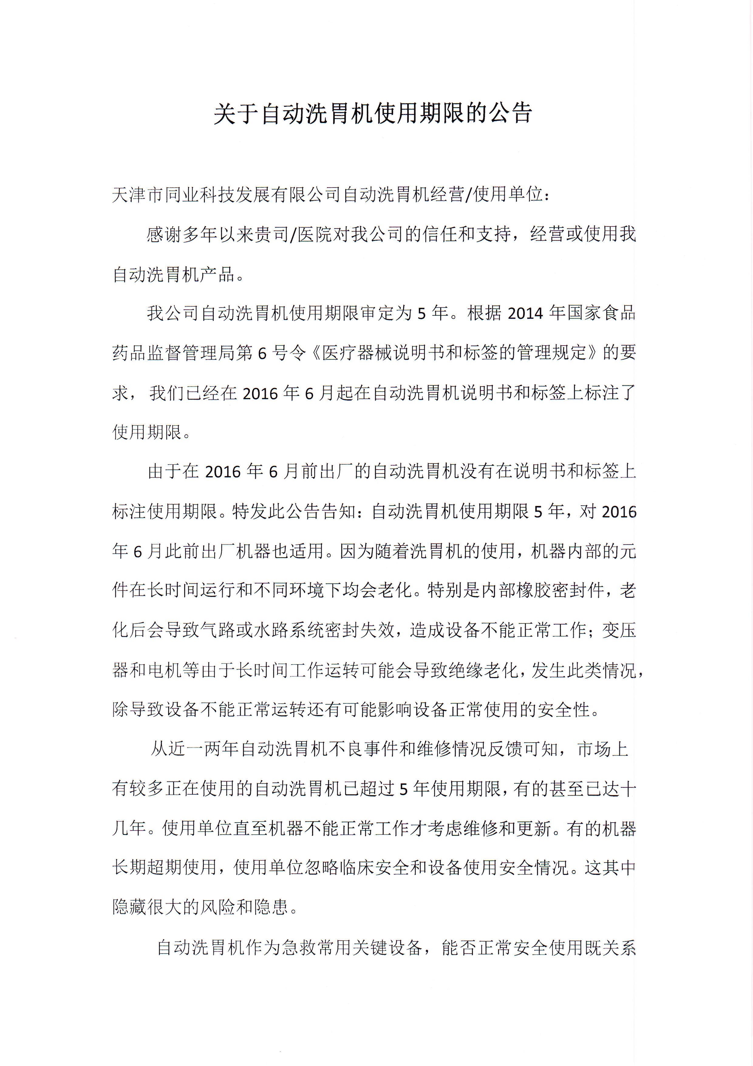 關于(yú)自動洗胃機使用期限的(de)公告_Page1.jpg